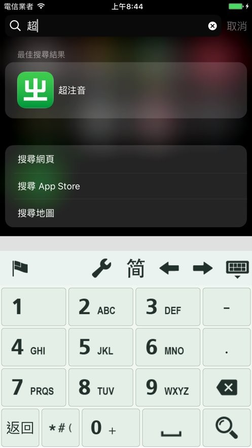 超注音官方版 超注音输入法