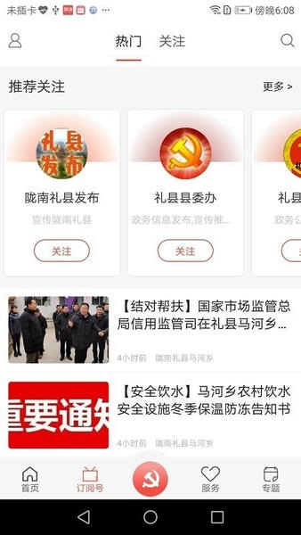 掌上礼县客户端 v4.3.1 安卓版 2