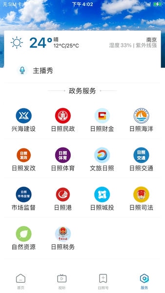 日照网直播日照 v3.1.3 安卓版 0
