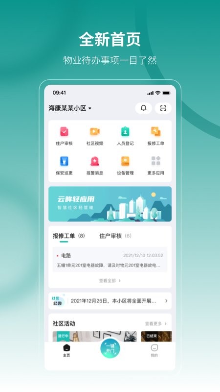 云眸社区物业版官方版 v2.26.6 安卓版 0