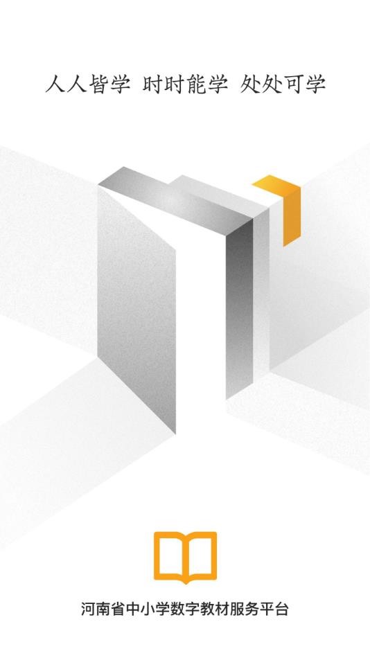 河南数字教材app 河南数字教材手机版下载