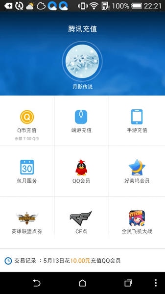 腾讯充值中心手机版 v2.6.6e 安卓版 1