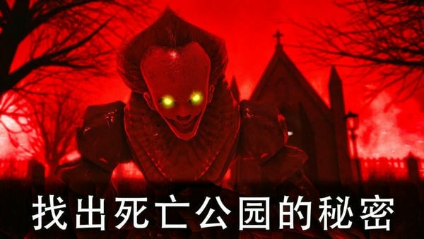 恐怖公园第一代最新版 v1.8.2 安卓版 0