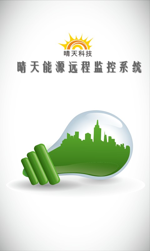晴天能源手机版 v2.5.0 安卓版 1