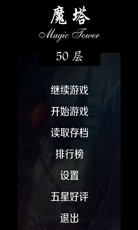 经典魔塔50层修改版 v1.6.0 安卓版 0