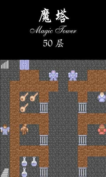 经典魔塔50层修改版 v1.6.0 安卓版 1