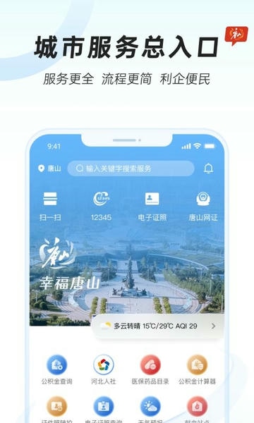 幸福唐山官方版 v2.0.0 安卓版 3