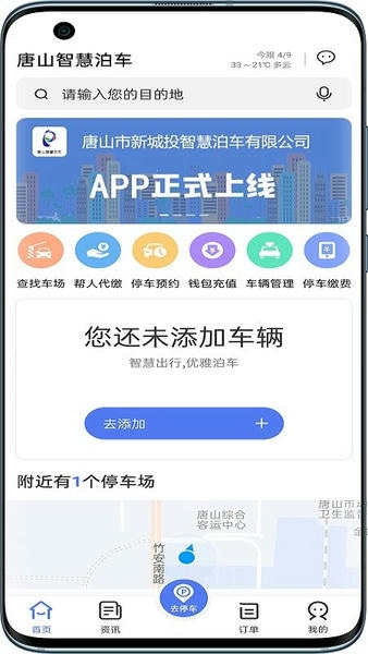 唐山智慧泊车停车 唐山智慧泊车app下载