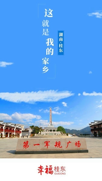 幸福桂东直播 v3.0.0 安卓版 4