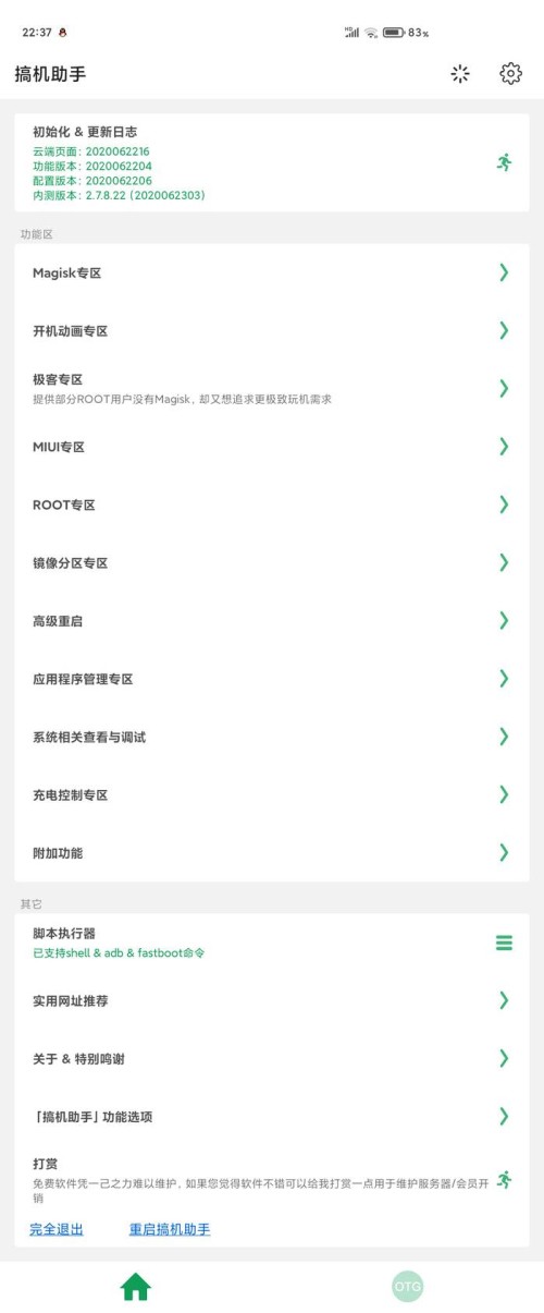 搞机助手R最新版 v4.10.698e73f 安卓版 1