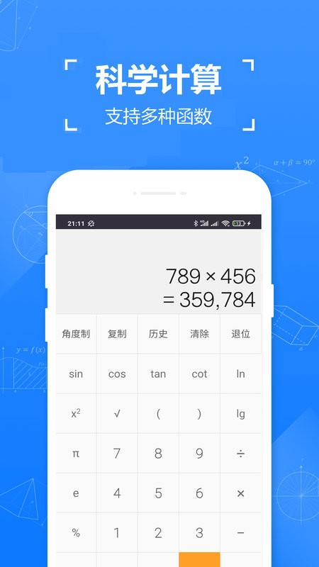 手机实用计算器 v5.85 安卓版 1