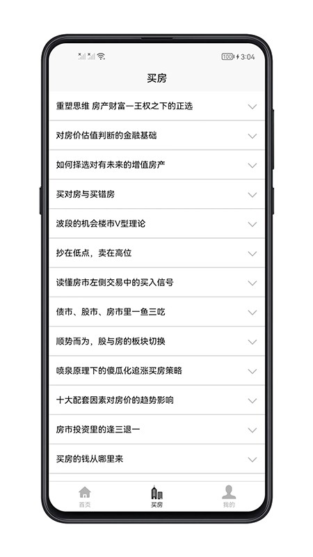 买房攻略大全 v1.0.5 安卓版 2
