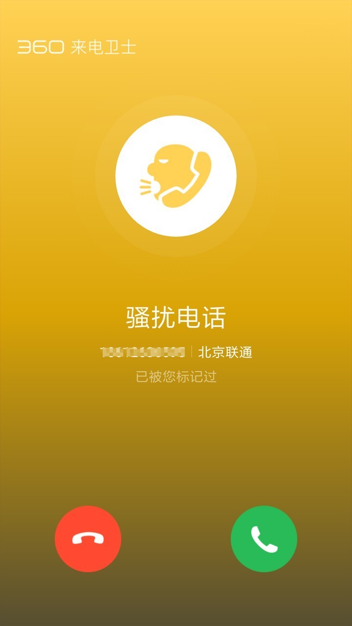 360来电卫士app v1.2.0.1032 安卓版 0