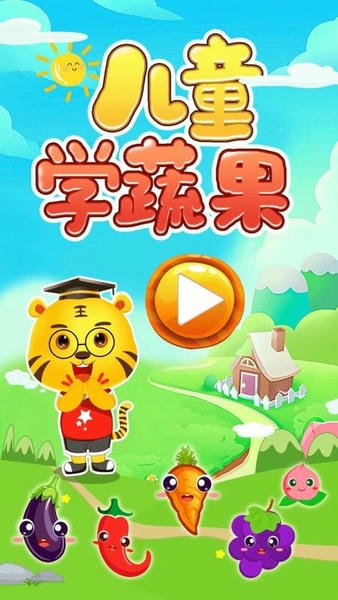 儿童学蔬果游戏 儿童学蔬果下载