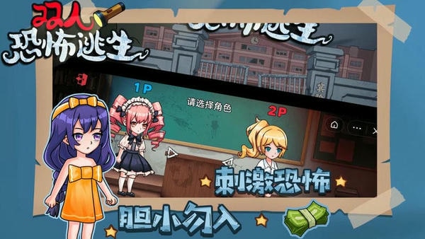 双人恐怖逃生最新版 双人恐怖逃生官方版