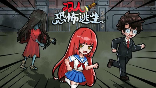 双人恐怖逃生最新版本 v1.0.0 安卓版 2