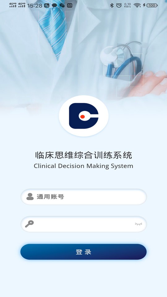 临床思维综合训练系统软件 v5.1.0 安卓版 0