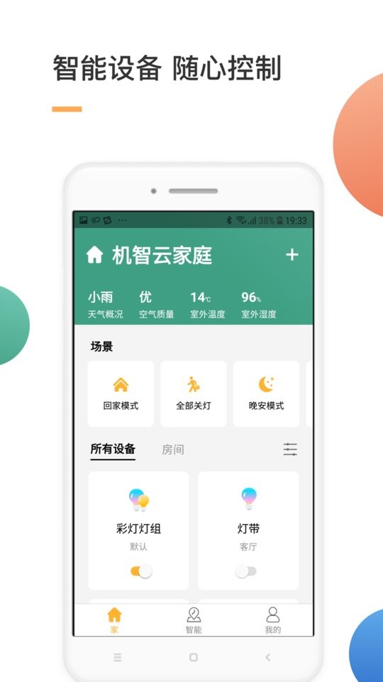 智家智能家居 v4.5.84 安卓版 3