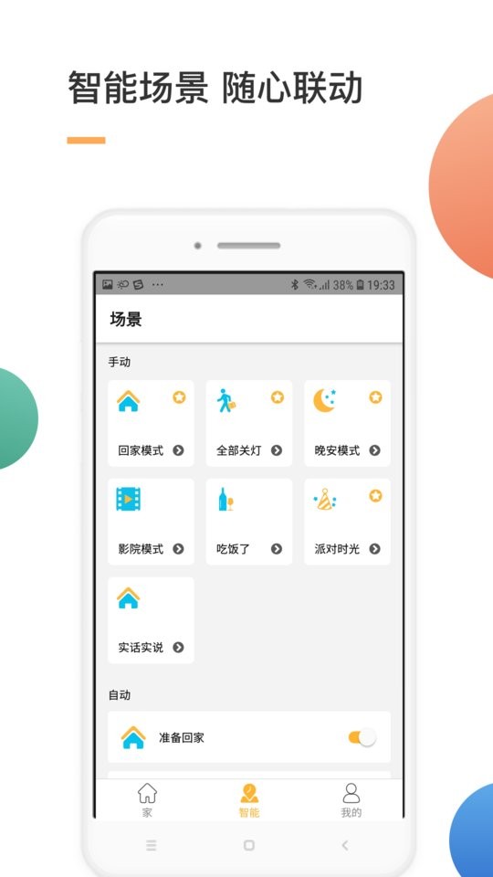 智家智能家居 智家app下载安装