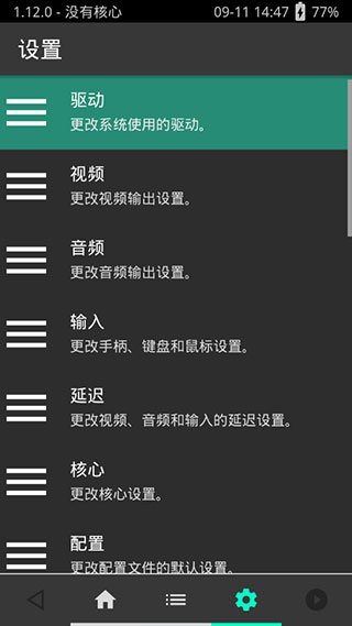 手机psv模拟器retroarch v1.12.0_git 安卓最新版 0