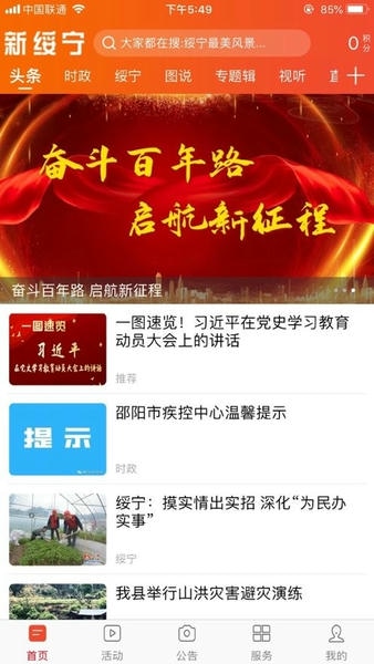 新绥宁客户端 新绥宁app官方版