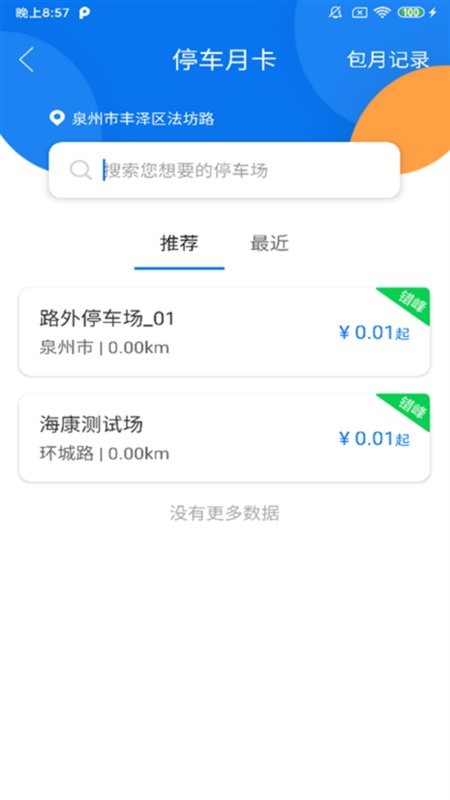 永春智慧停车手机版 v1.0.9 安卓版 3