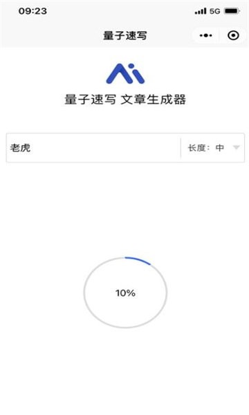 量子速写文章生成器 v1.0 安卓版 0