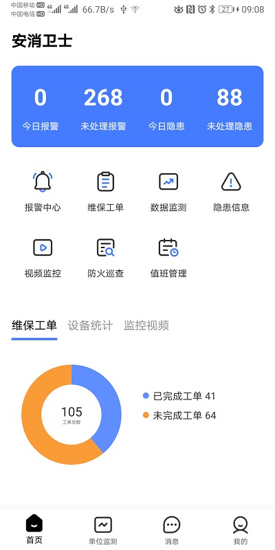 安消卫士云平台 安消卫士app下载