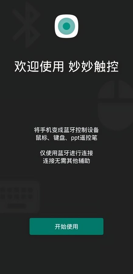妙妙触控官方版 v2.6 安卓版 1
