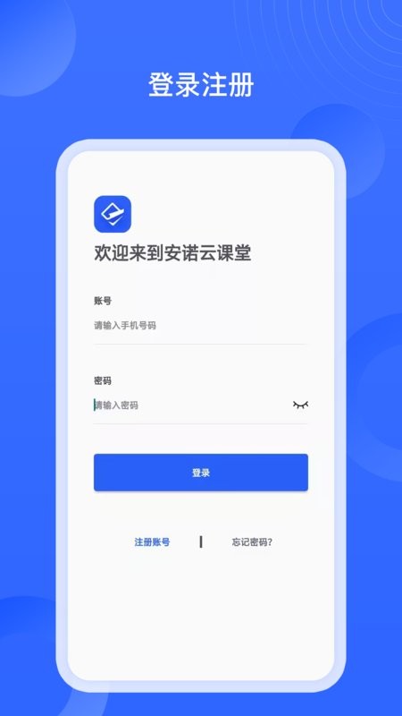 安诺云课堂软件 v4.2.16 安卓版 0