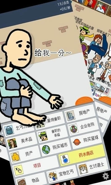 养乞丐中文版 养乞丐1游戏手机版
