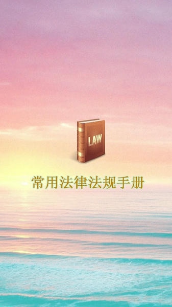 常用法律法规手册2024最新版 常用法律法规手册app下载