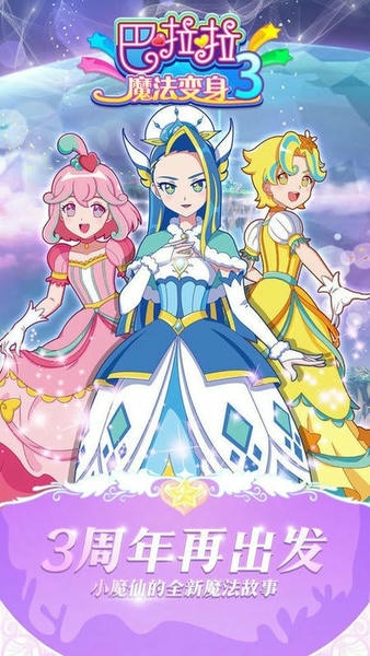 巴啦啦魔法变身3最新版 v3.1.8 安卓版 0