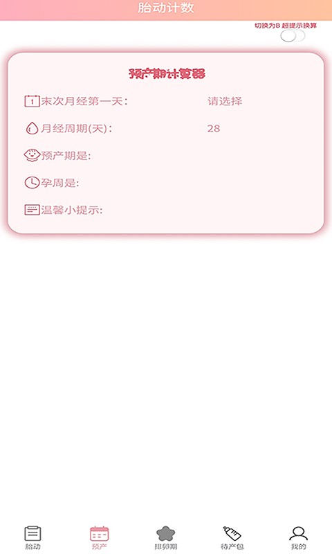 好孕数胎动最新版 v1.0.7 安卓版 2
