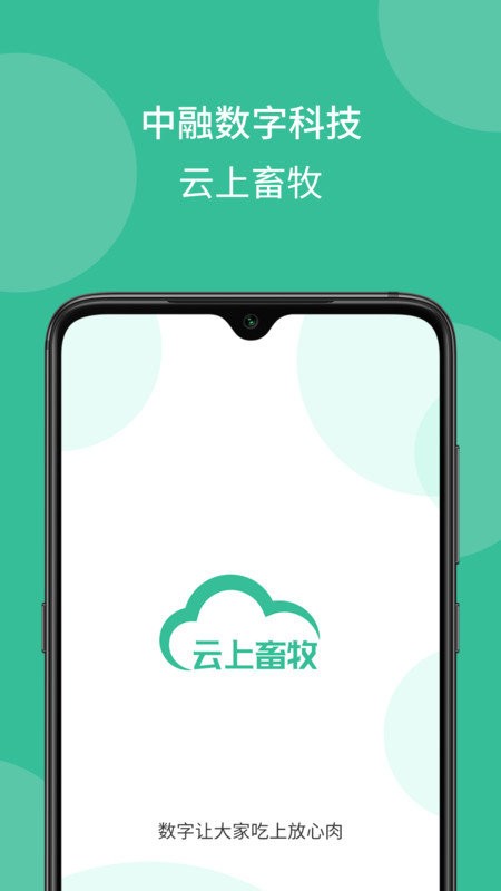 云上畜牧平台 v3.4.7.1 安卓版 0
