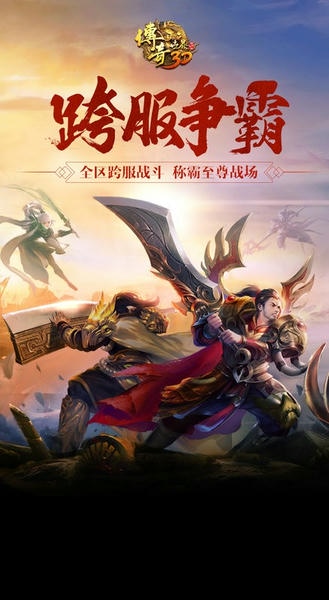 传奇世界3d手机版 v317895 安卓版 0