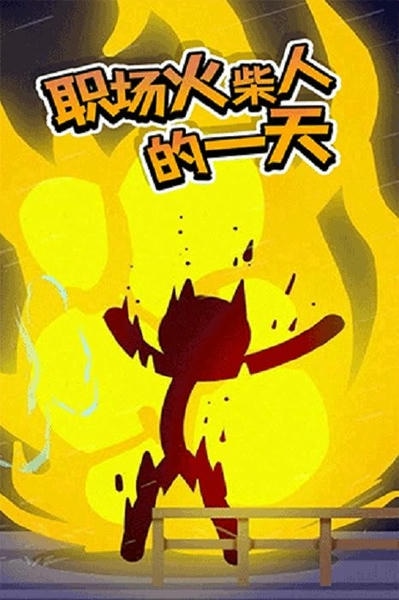 打工火柴人官方正版 打工火柴人游戏