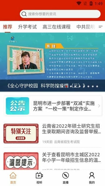 昆明教育电视台手机客户端 v1.1.6 安卓版 1
