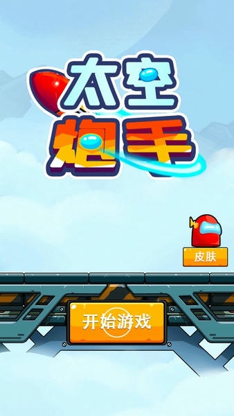 太空炮手最新版 太空炮手官方版
