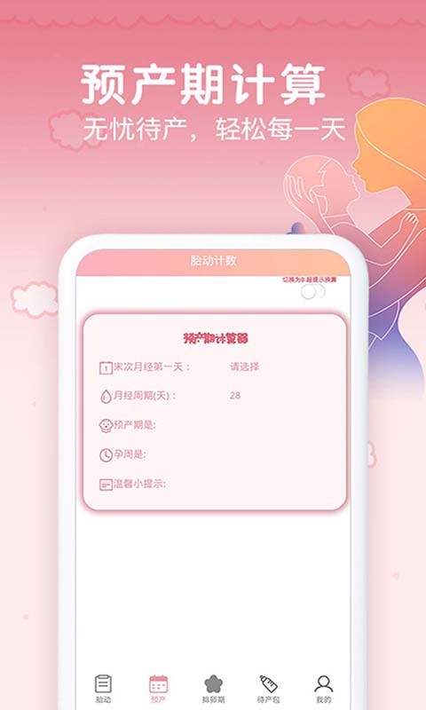 孕期胎动计数器免费版 v1.9.6 安卓版 0