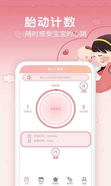 孕期胎动计数器免费版 v1.9.6 安卓版 1