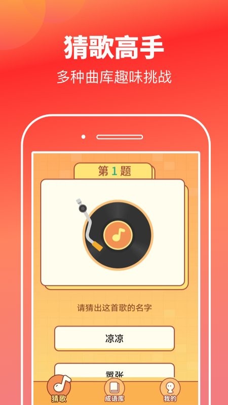 猜歌高手游戏 v2.1.9 安卓版 1