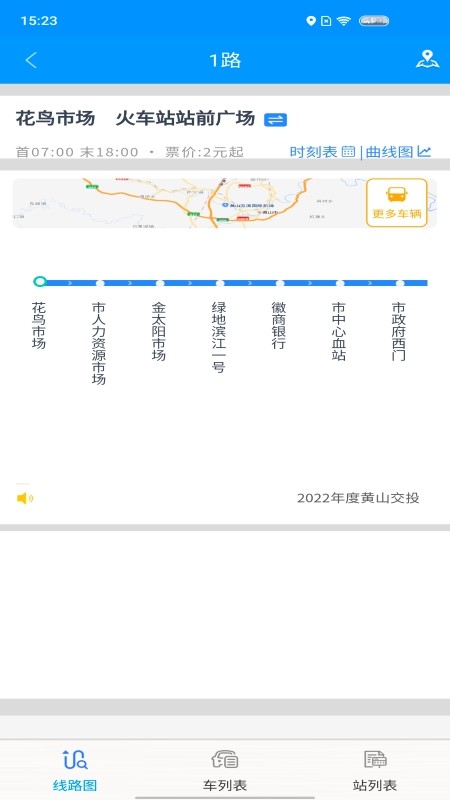 智行黄山掌上公交软件 v1.1.7 安卓版 0