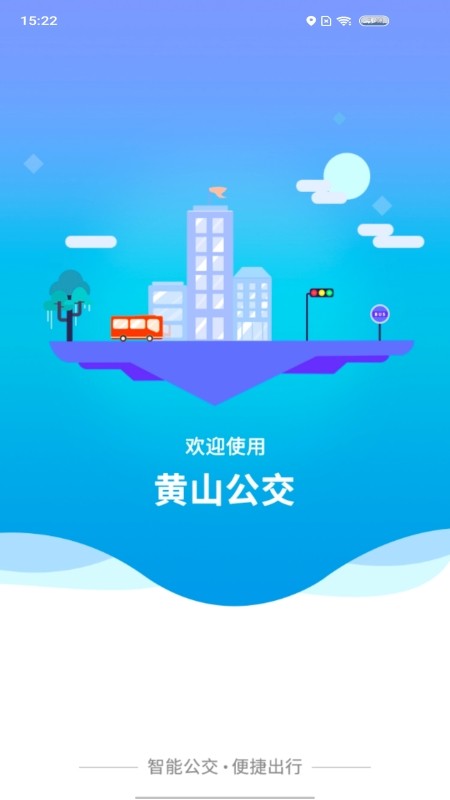 智行黄山掌上公交软件 v1.1.7 安卓版 4