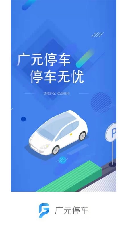 广元停车查询 v1.2.1 安卓版 3
