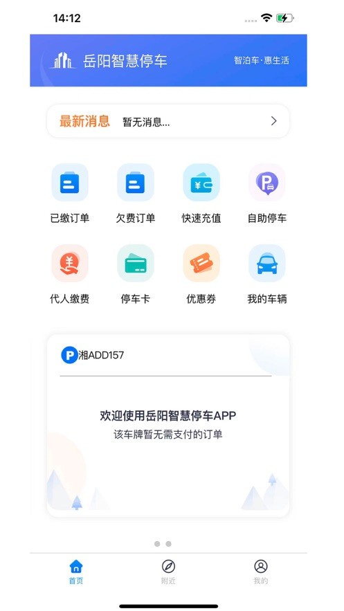岳阳智慧停车最新版 v1.1.7 安卓版 3