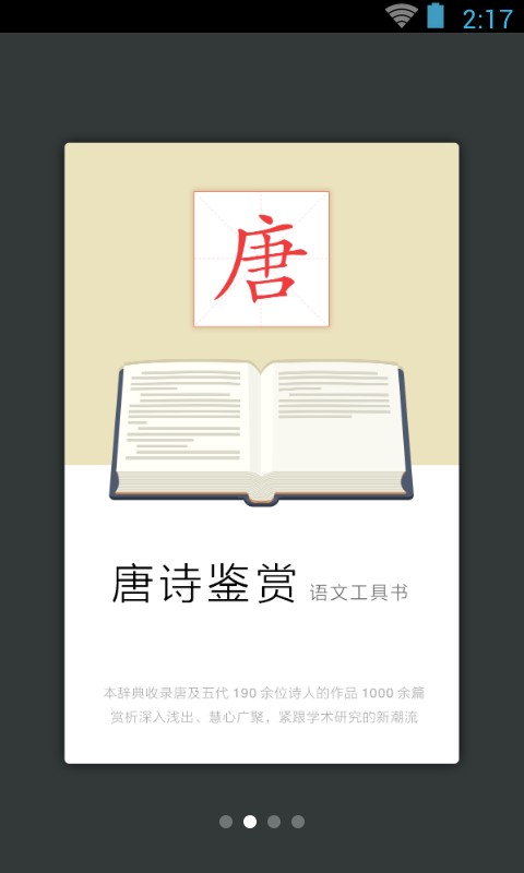 唐诗鉴赏词典手机版 v3.8.5 安卓版 0