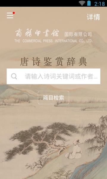 唐诗鉴赏词典手机版 v3.8.5 安卓版 1