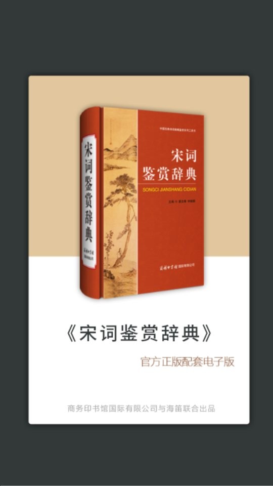 宋词鉴赏辞典app(改名宋词鉴赏词典) v3.8.7 安卓版 0