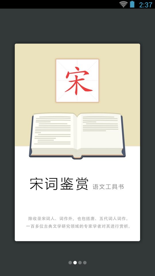 宋词鉴赏辞典app(改名宋词鉴赏词典) v3.8.7 安卓版 1
